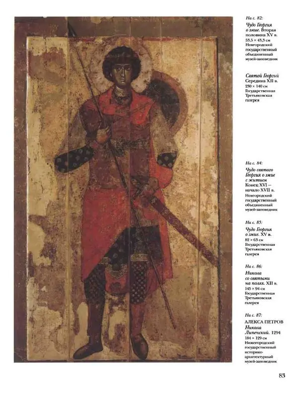 Наталья Майорова - История русской живописи. Том 1. Иконопись - Страница № 84