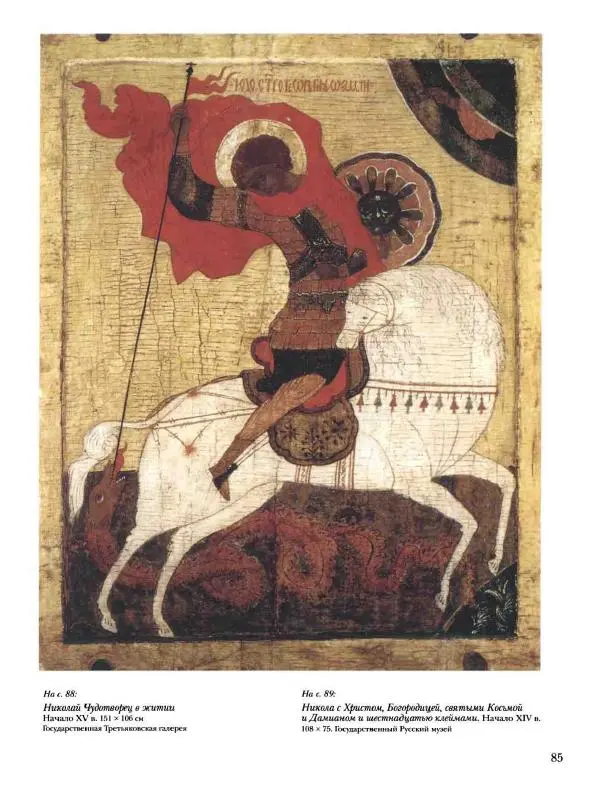 Наталья Майорова - История русской живописи. Том 1. Иконопись - Страница № 86