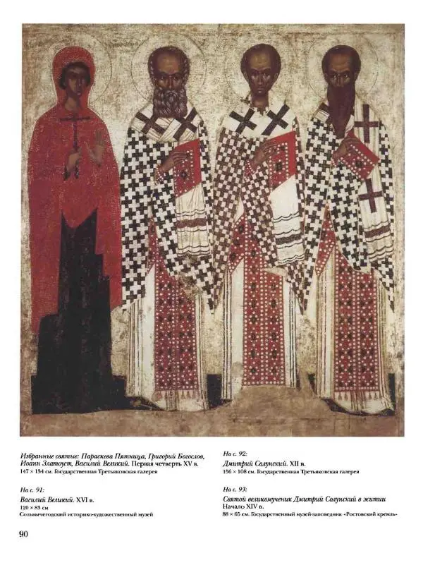 Наталья Майорова - История русской живописи. Том 1. Иконопись - Страница № 91