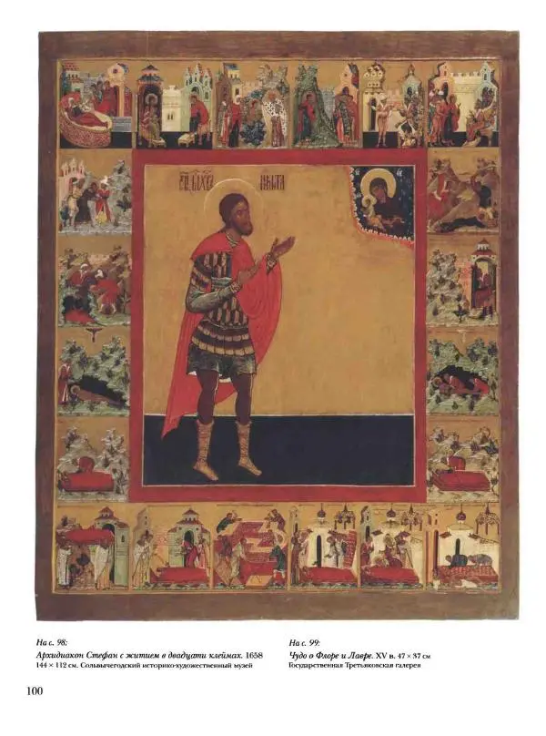 Наталья Майорова - История русской живописи. Том 1. Иконопись - Страница № 101