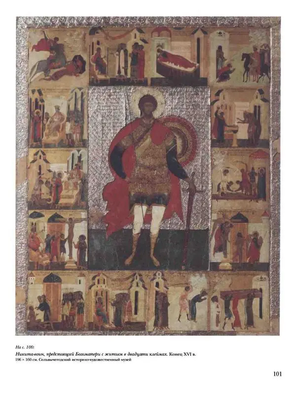 Наталья Майорова - История русской живописи. Том 1. Иконопись - Страница № 102
