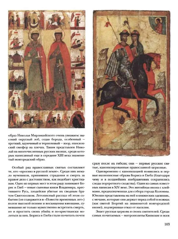Наталья Майорова - История русской живописи. Том 1. Иконопись - Страница № 104