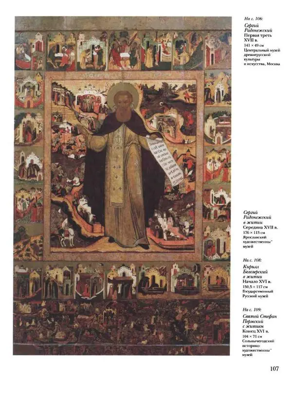 Наталья Майорова - История русской живописи. Том 1. Иконопись - Страница № 108