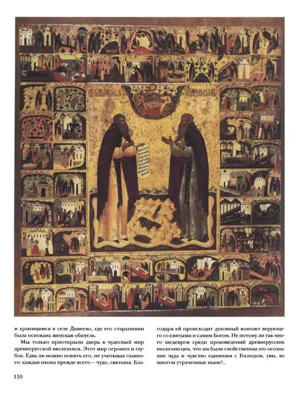 Наталья Майорова - История русской живописи. Том 1. Иконопись - Страница № 111