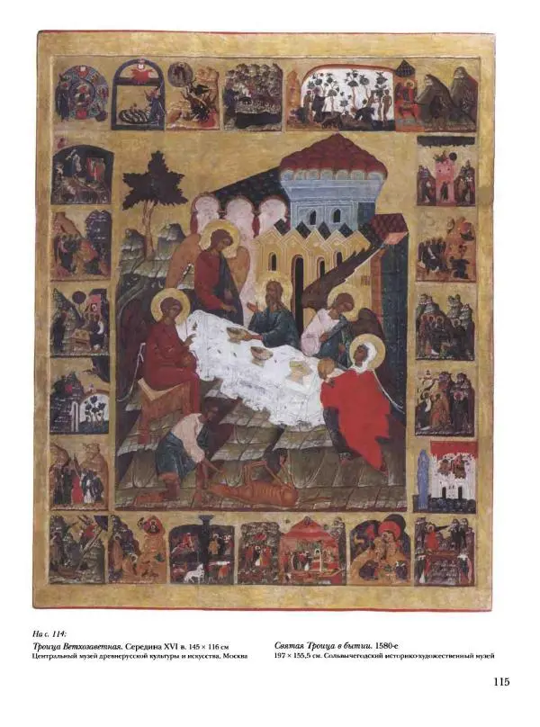 Наталья Майорова - История русской живописи. Том 1. Иконопись - Страница № 116
