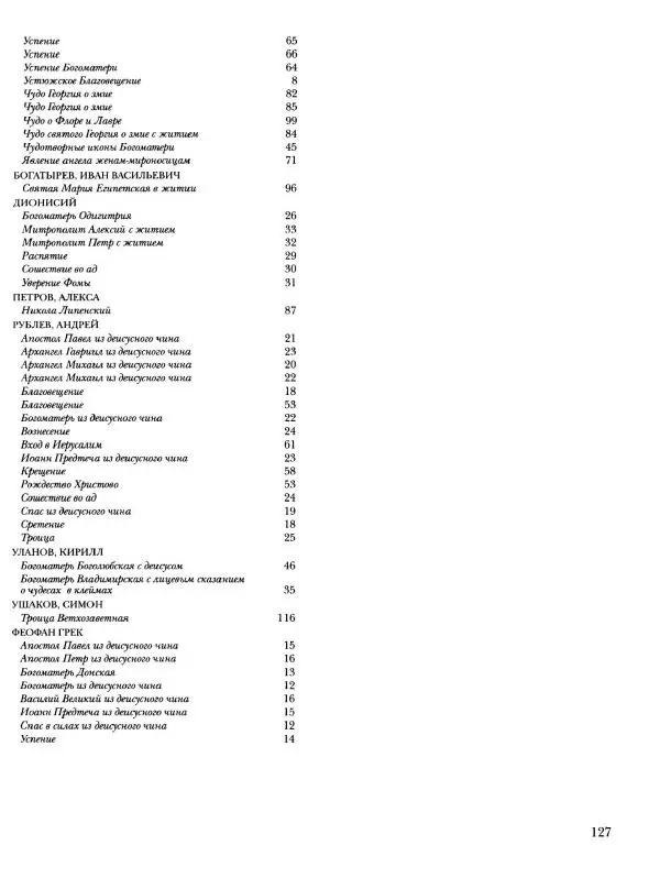 Наталья Майорова - История русской живописи. Том 1. Иконопись - Страница № 128