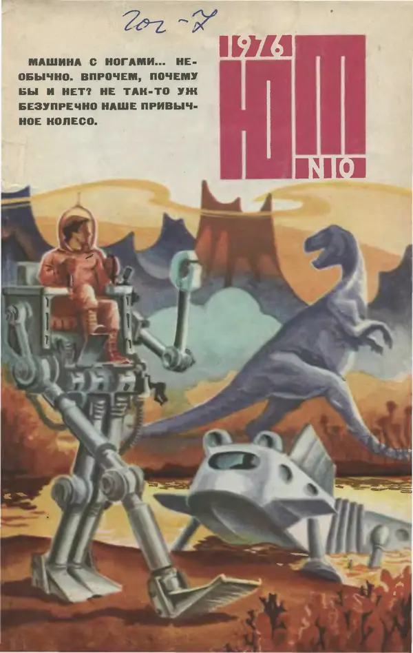  Журнал «Юный техник» - Юный техник 1976 №10 - Страница № 1