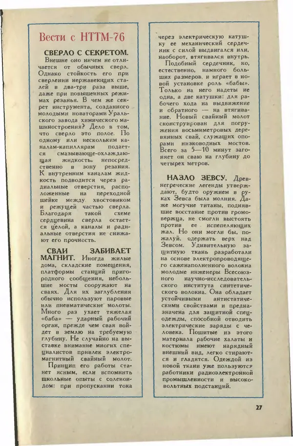  Журнал «Юный техник» - Юный техник 1976 №10 - Страница № 29