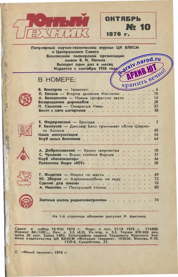  Журнал «Юный техник» - Юный техник 1976 №10 - Страница № 3