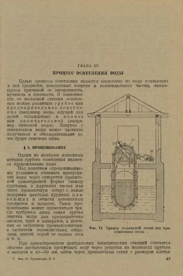 В. Турчинович - Улучшение качества воды - Страница № 55