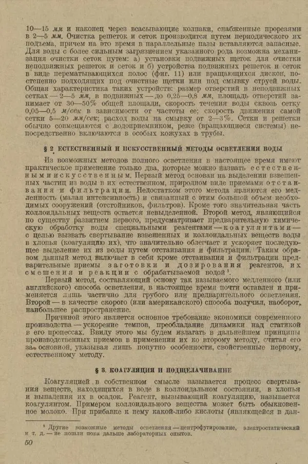 В. Турчинович - Улучшение качества воды - Страница № 56