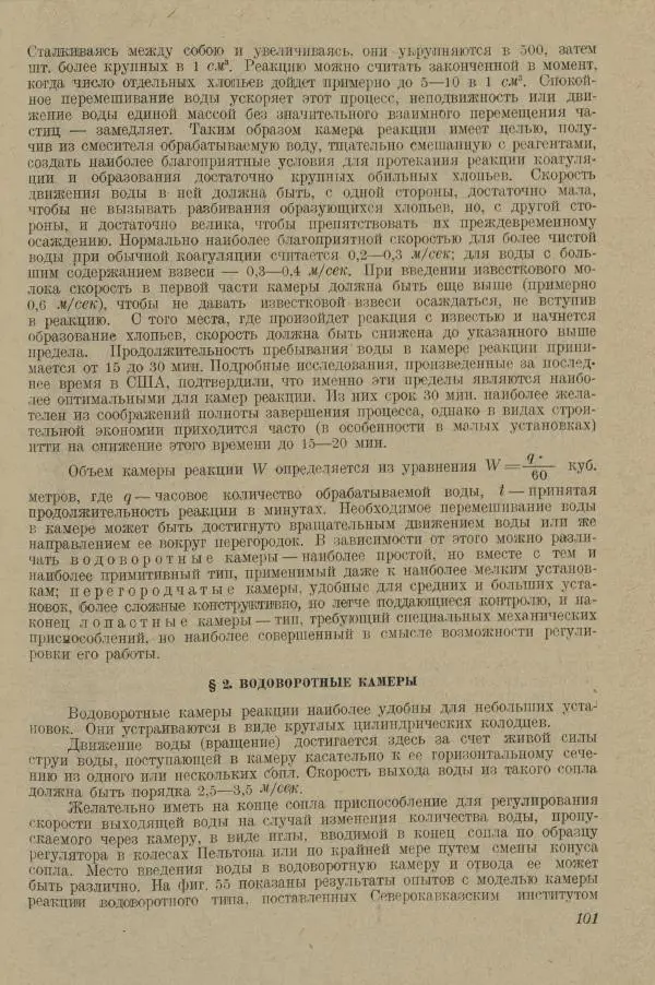В. Турчинович - Улучшение качества воды - Страница № 107