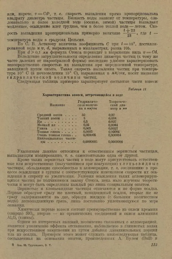 В. Турчинович - Улучшение качества воды - Страница № 119