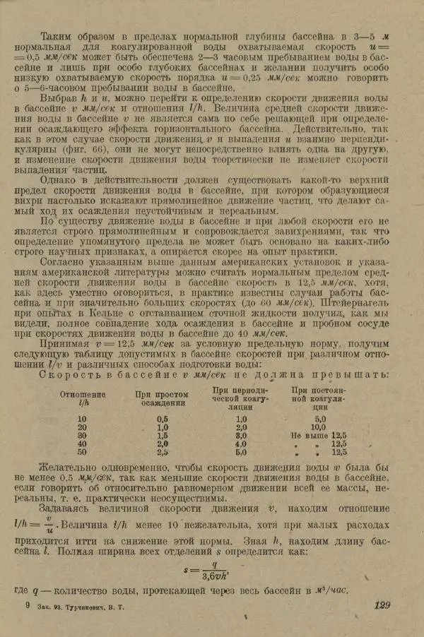 В. Турчинович - Улучшение качества воды - Страница № 135