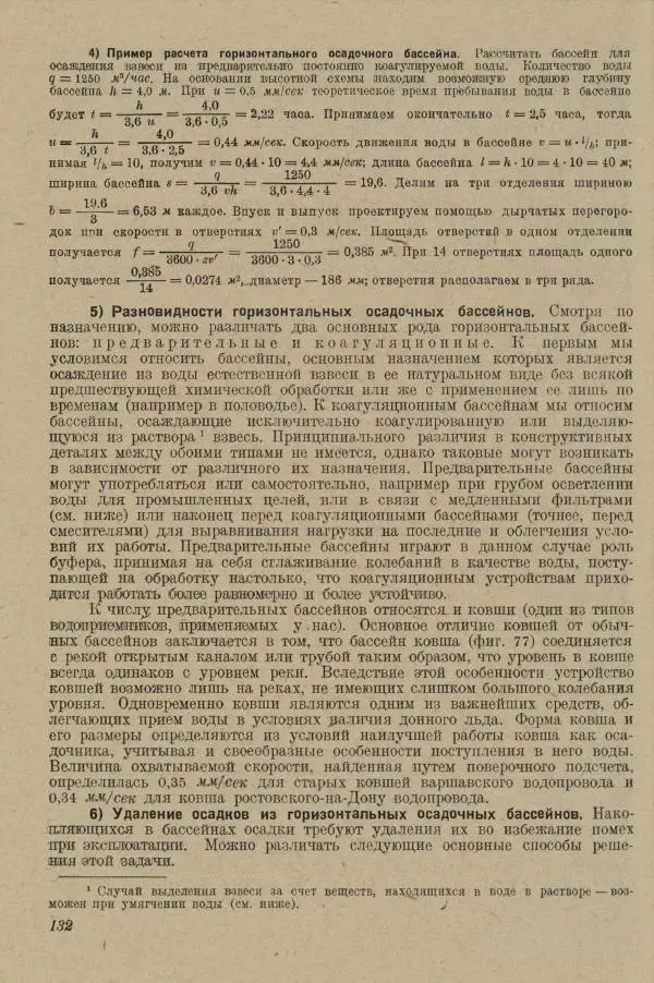 В. Турчинович - Улучшение качества воды - Страница № 138