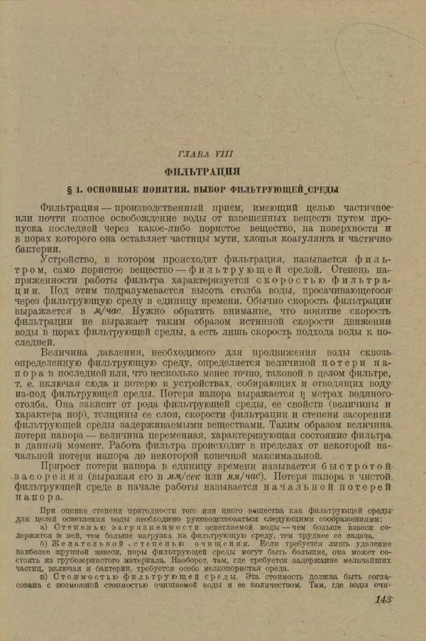 В. Турчинович - Улучшение качества воды - Страница № 149
