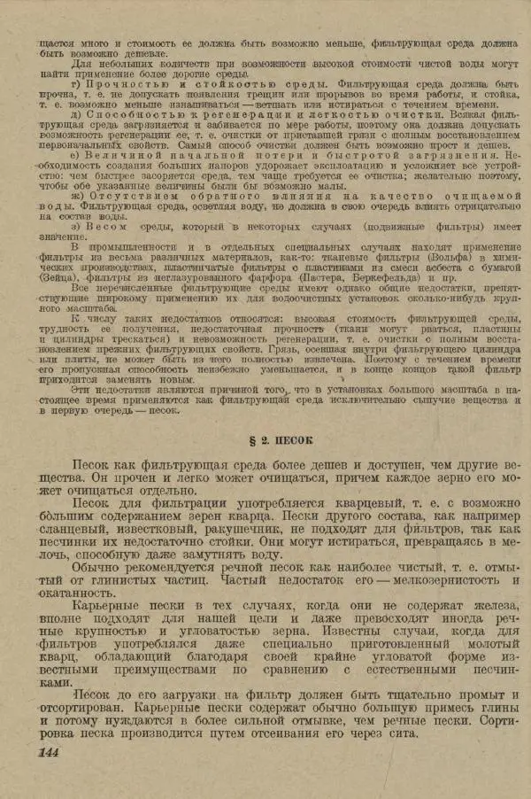 В. Турчинович - Улучшение качества воды - Страница № 150
