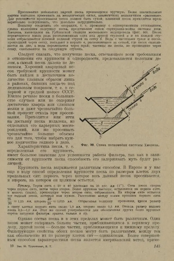 В. Турчинович - Улучшение качества воды - Страница № 151