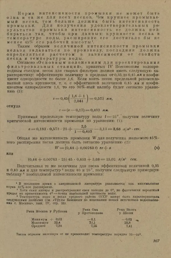 В. Турчинович - Улучшение качества воды - Страница № 173