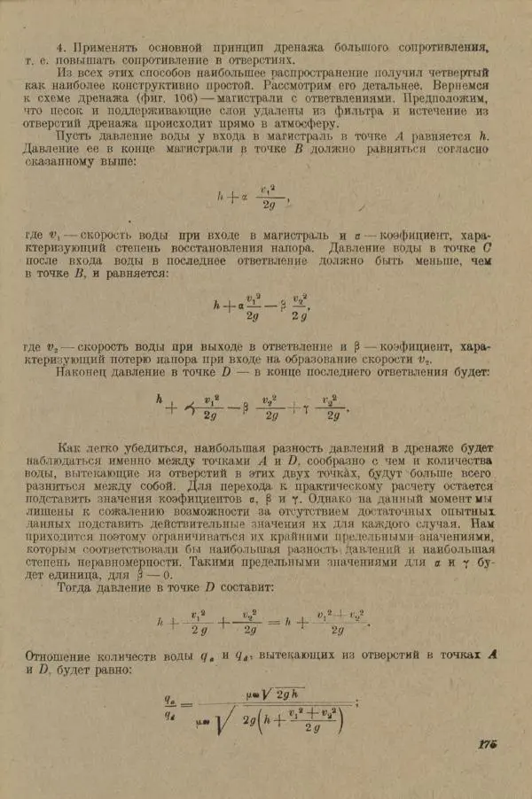 В. Турчинович - Улучшение качества воды - Страница № 181