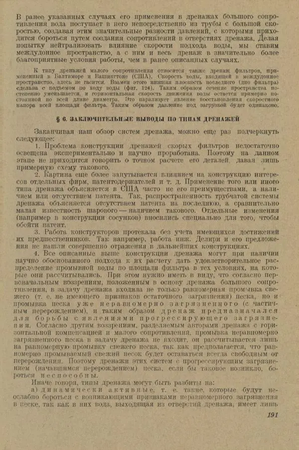 В. Турчинович - Улучшение качества воды - Страница № 197