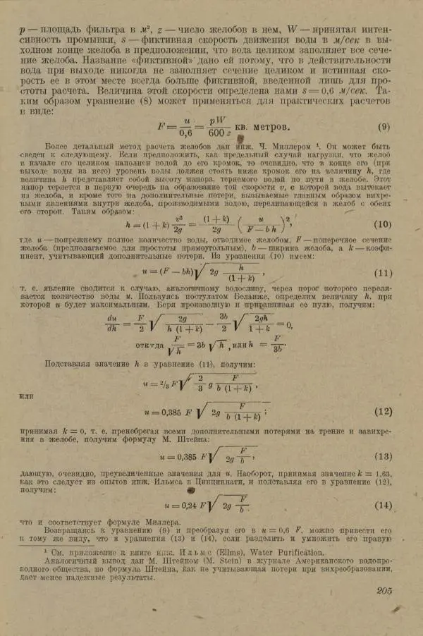 В. Турчинович - Улучшение качества воды - Страница № 210