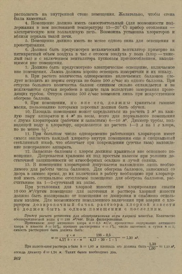 В. Турчинович - Улучшение качества воды - Страница № 267