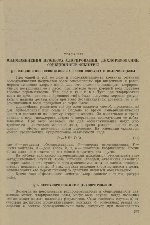 В. Турчинович - Улучшение качества воды - Страница № 270