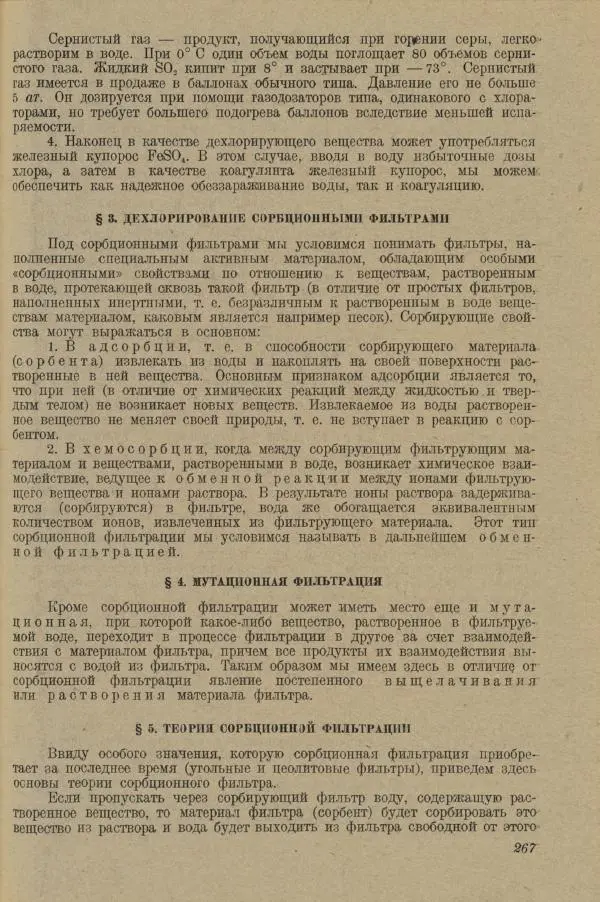 В. Турчинович - Улучшение качества воды - Страница № 272