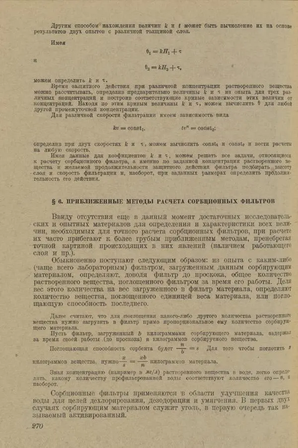 В. Турчинович - Улучшение качества воды - Страница № 275