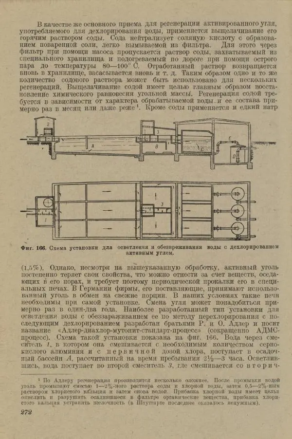 В. Турчинович - Улучшение качества воды - Страница № 277
