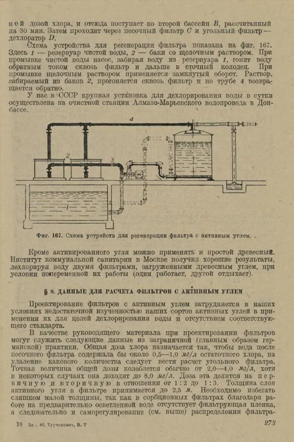 В. Турчинович - Улучшение качества воды - Страница № 278