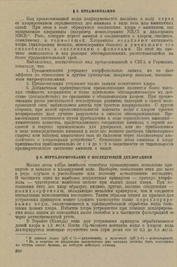 В. Турчинович - Улучшение качества воды - Страница № 285