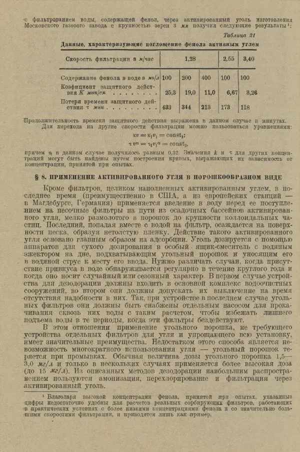 В. Турчинович - Улучшение качества воды - Страница № 287