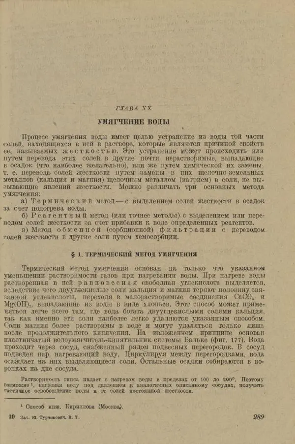 В. Турчинович - Улучшение качества воды - Страница № 294