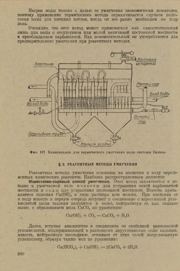 В. Турчинович - Улучшение качества воды - Страница № 295