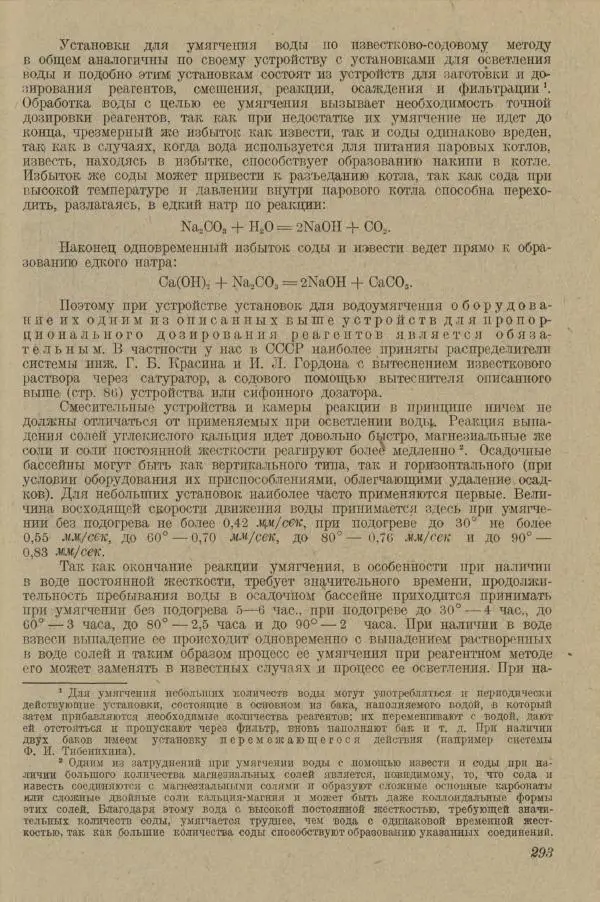 В. Турчинович - Улучшение качества воды - Страница № 298