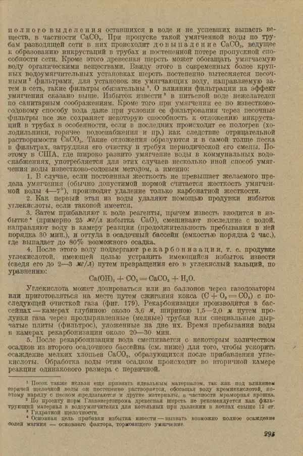 В. Турчинович - Улучшение качества воды - Страница № 300