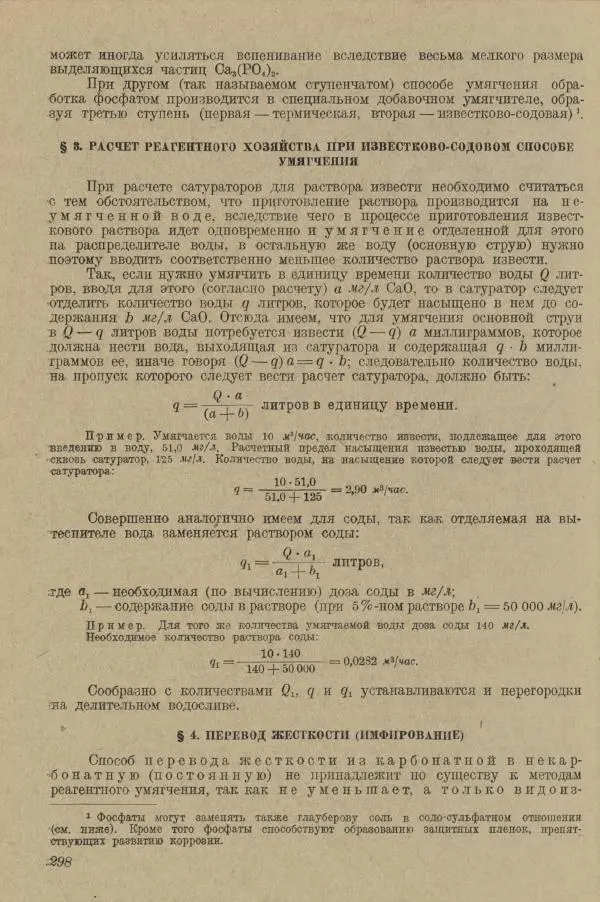 В. Турчинович - Улучшение качества воды - Страница № 303