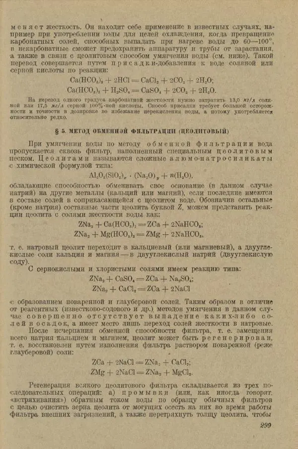 В. Турчинович - Улучшение качества воды - Страница № 304