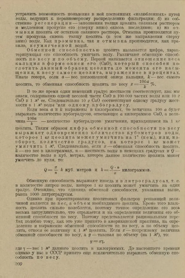 В. Турчинович - Улучшение качества воды - Страница № 305