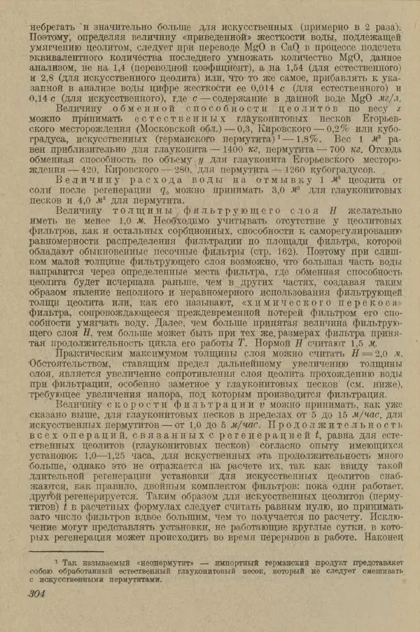В. Турчинович - Улучшение качества воды - Страница № 309