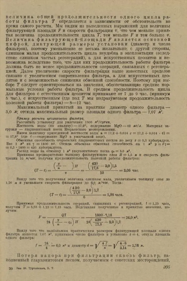 В. Турчинович - Улучшение качества воды - Страница № 310