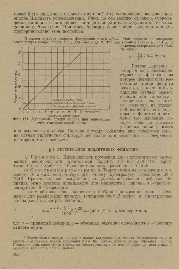 В. Турчинович - Улучшение качества воды - Страница № 311