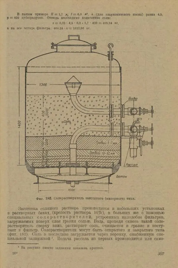 В. Турчинович - Улучшение качества воды - Страница № 312