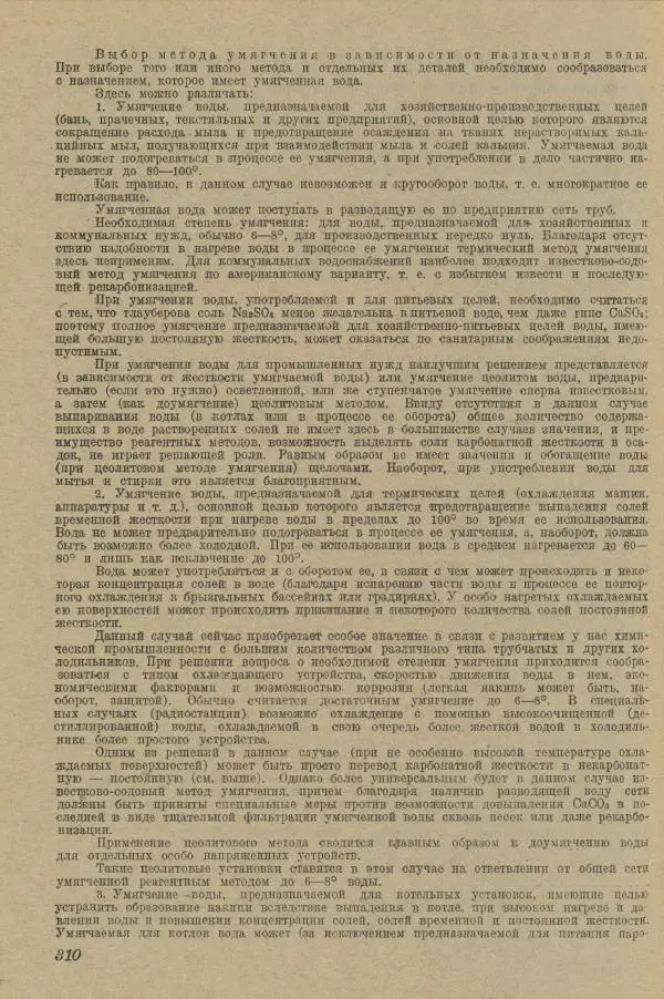 В. Турчинович - Улучшение качества воды - Страница № 315