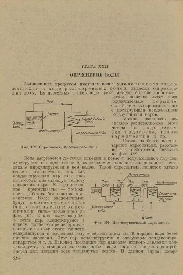 В. Турчинович - Улучшение качества воды - Страница № 323