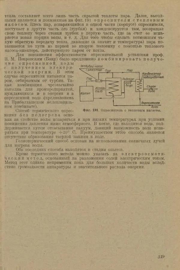 В. Турчинович - Улучшение качества воды - Страница № 324
