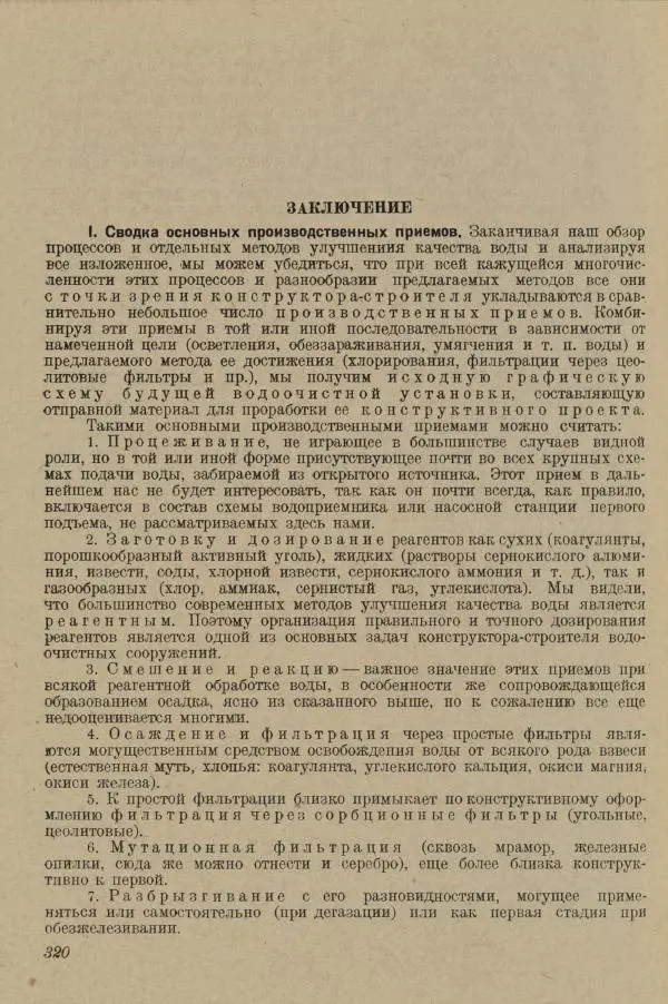 В. Турчинович - Улучшение качества воды - Страница № 325