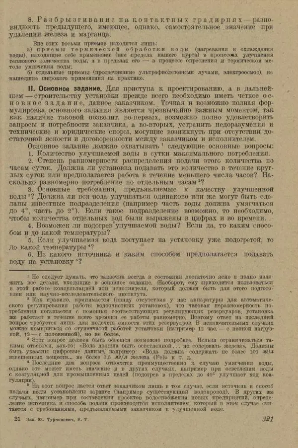 В. Турчинович - Улучшение качества воды - Страница № 326